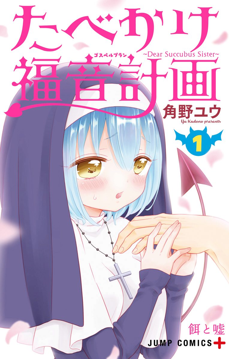 たべかけ福音計画～Dear Succubus Sister～ 1