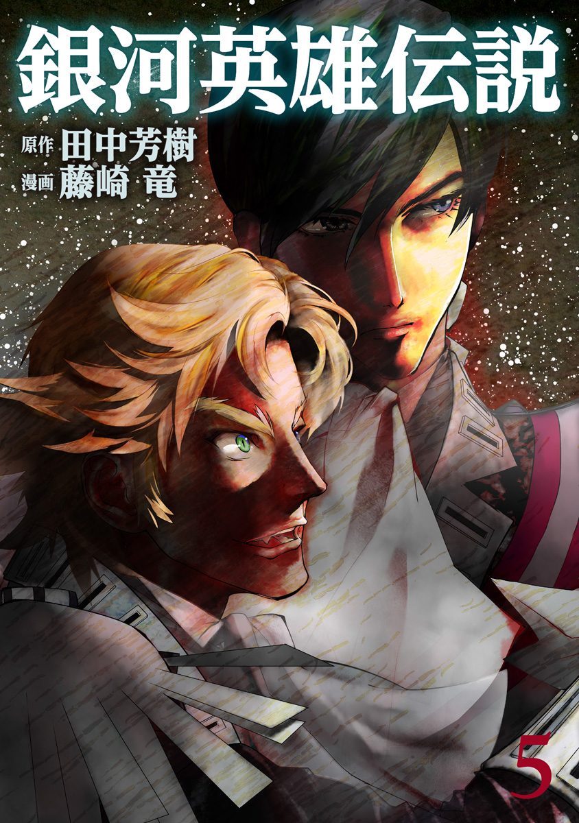 銀河英雄伝説 5 - 田中芳樹/藤崎竜 | 少年ジャンプ＋