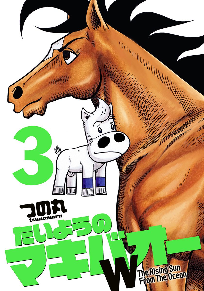 たいようのマキバオーW 3