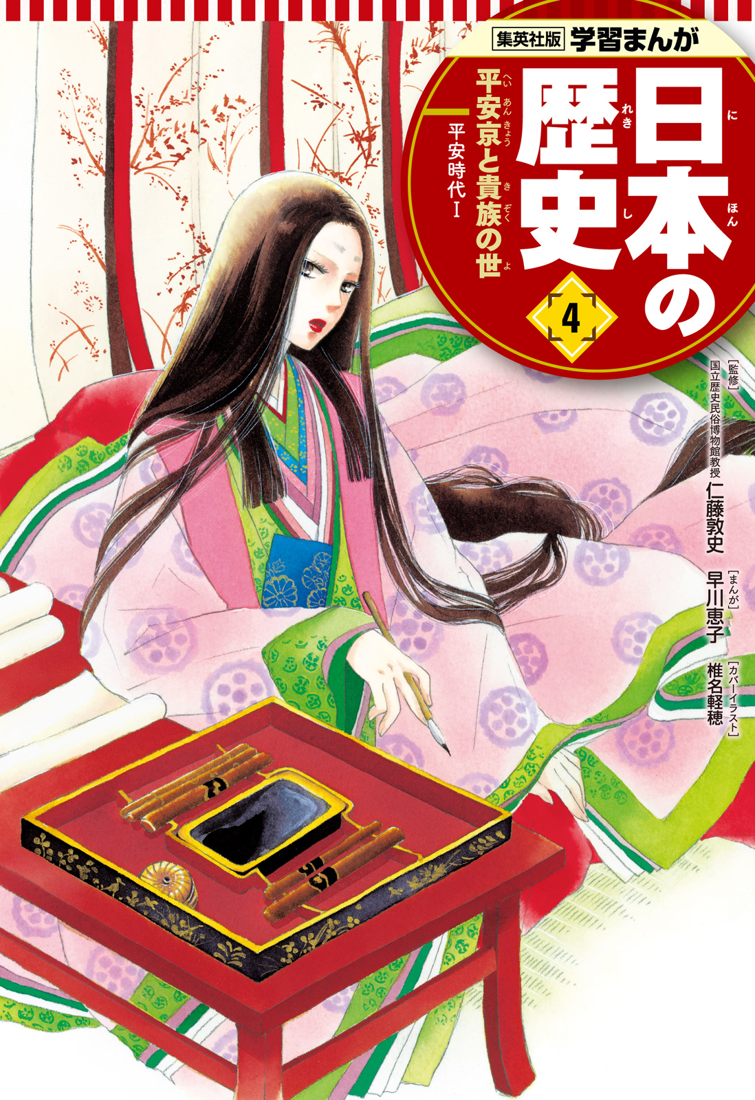 学習まんが 日本の歴史 4 平安京と貴族の世 - あおきてつお/設楽