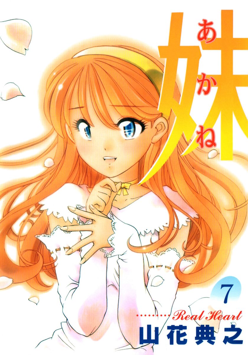 妹—あかね— 7