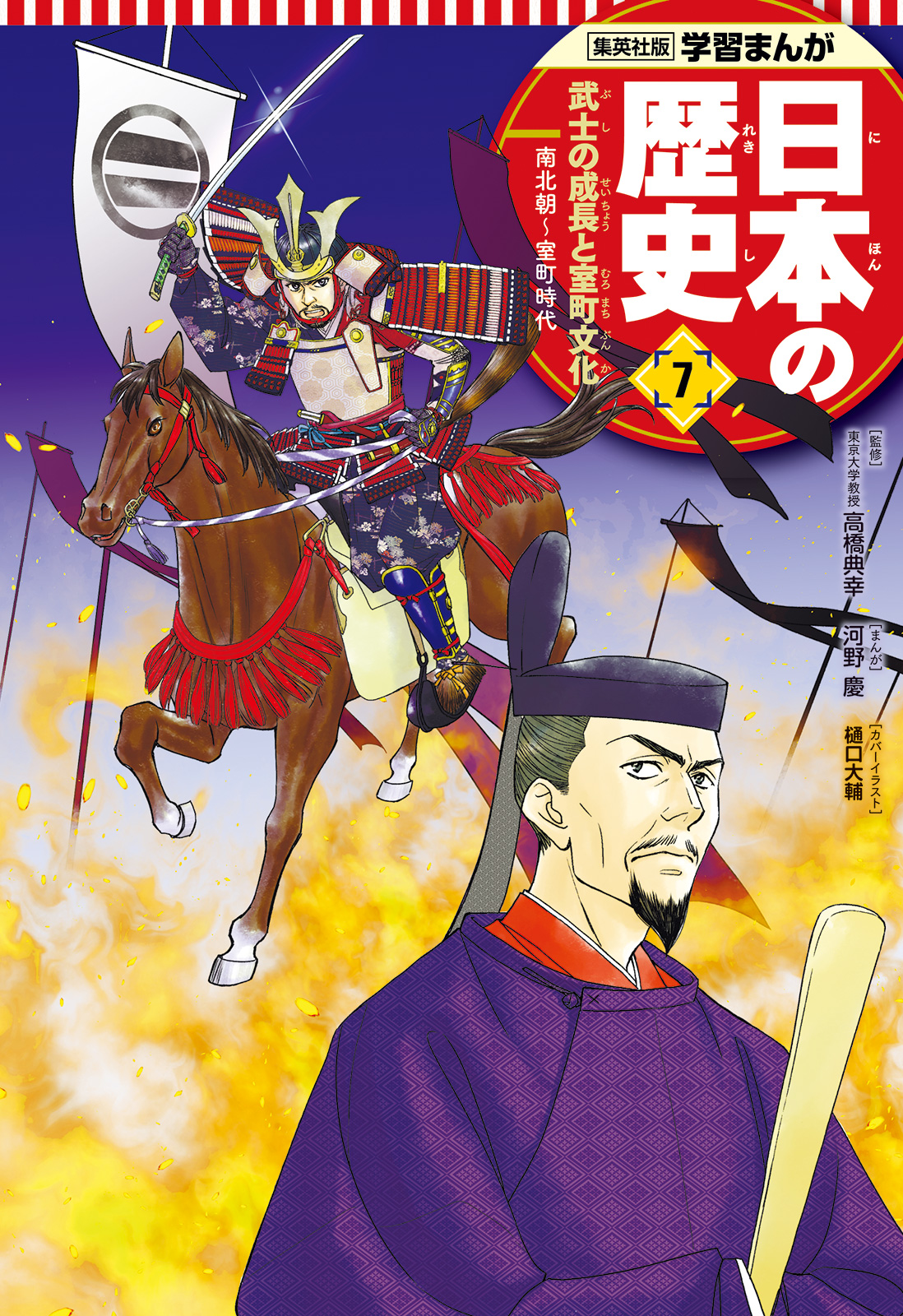 学習まんが 日本の歴史 7 武士の成長と室町文化 - あおきてつお