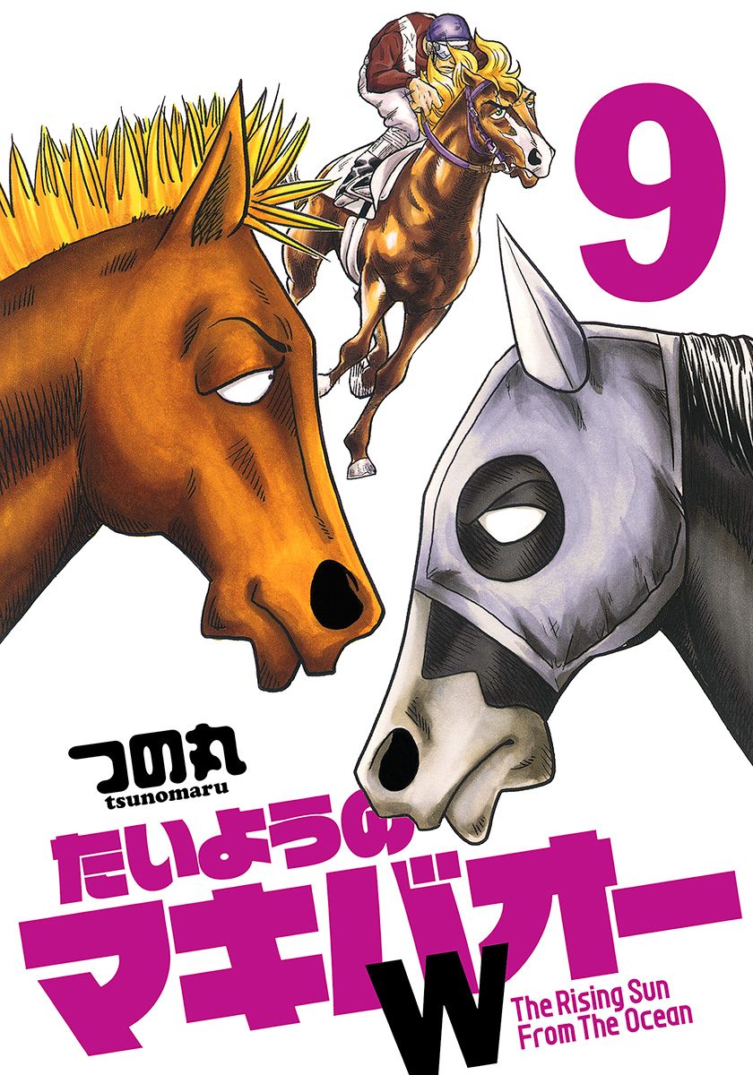 たいようのマキバオーW 9