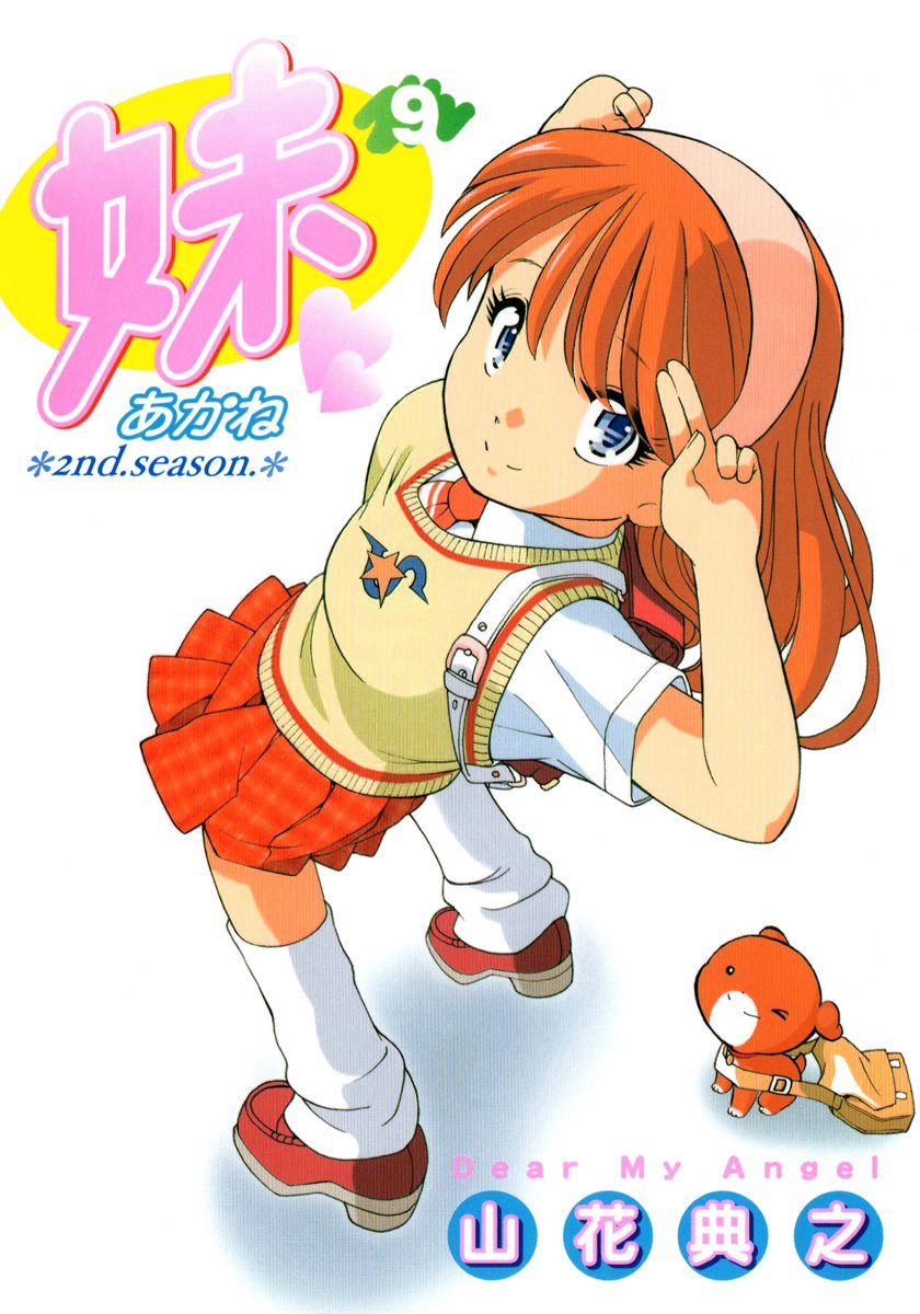 妹—あかね— 9