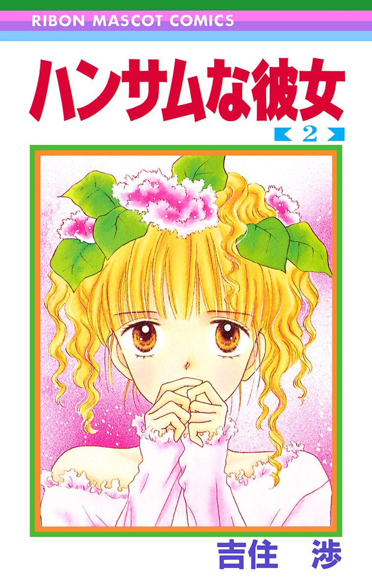 ハンサムな彼女 2