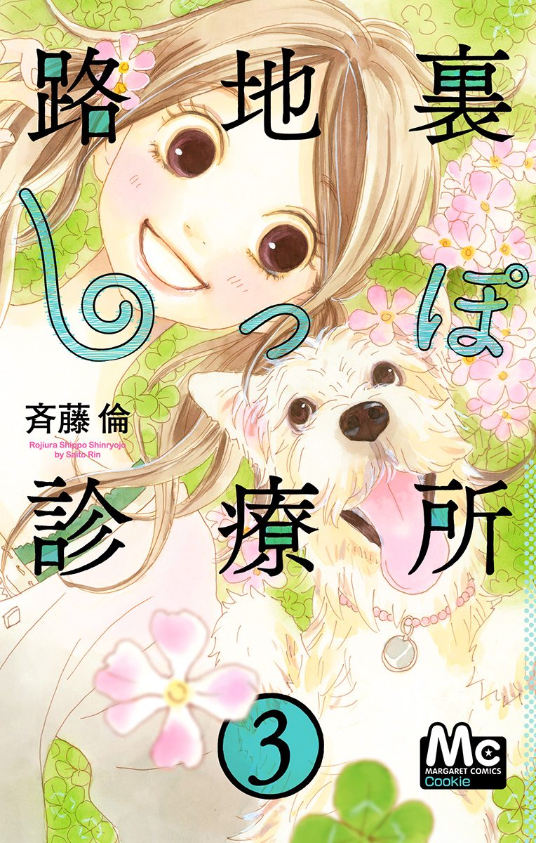 路地裏しっぽ診療所 3