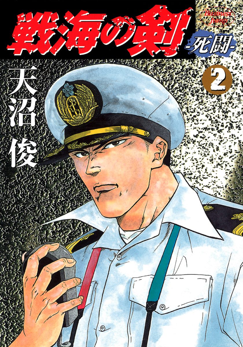 戦海の剣—死闘— 集英社版 2