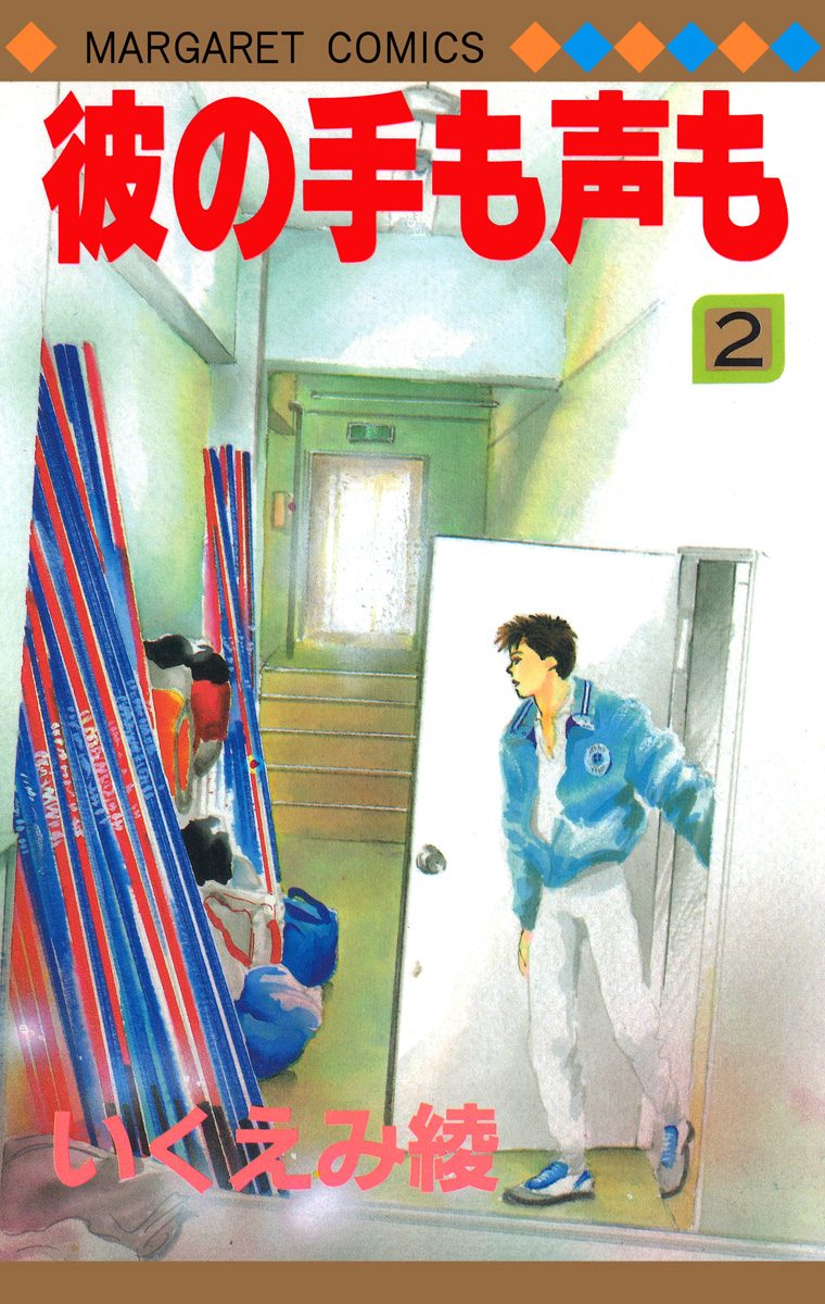 彼の手も声も 2