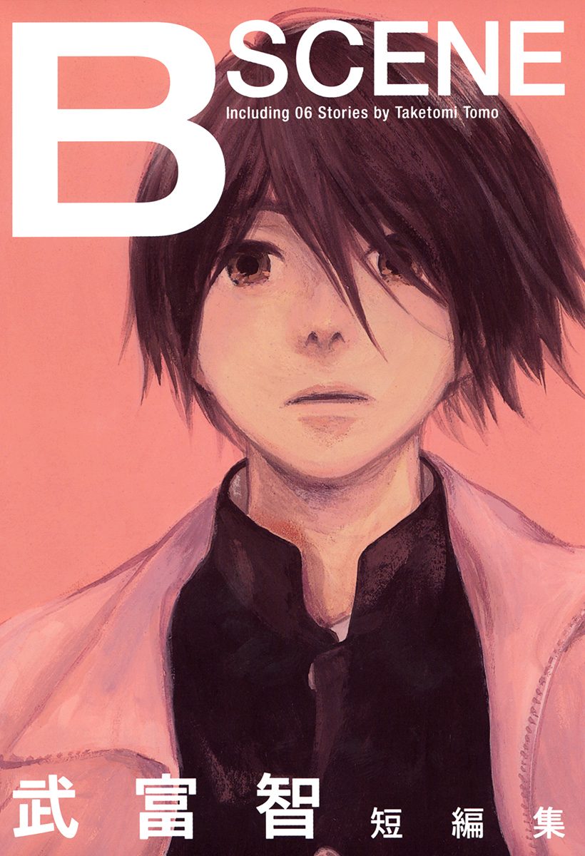 武富智短編集 B SCENE