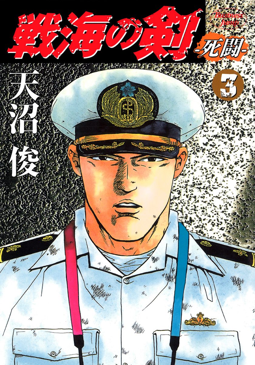 戦海の剣—死闘— 集英社版 3