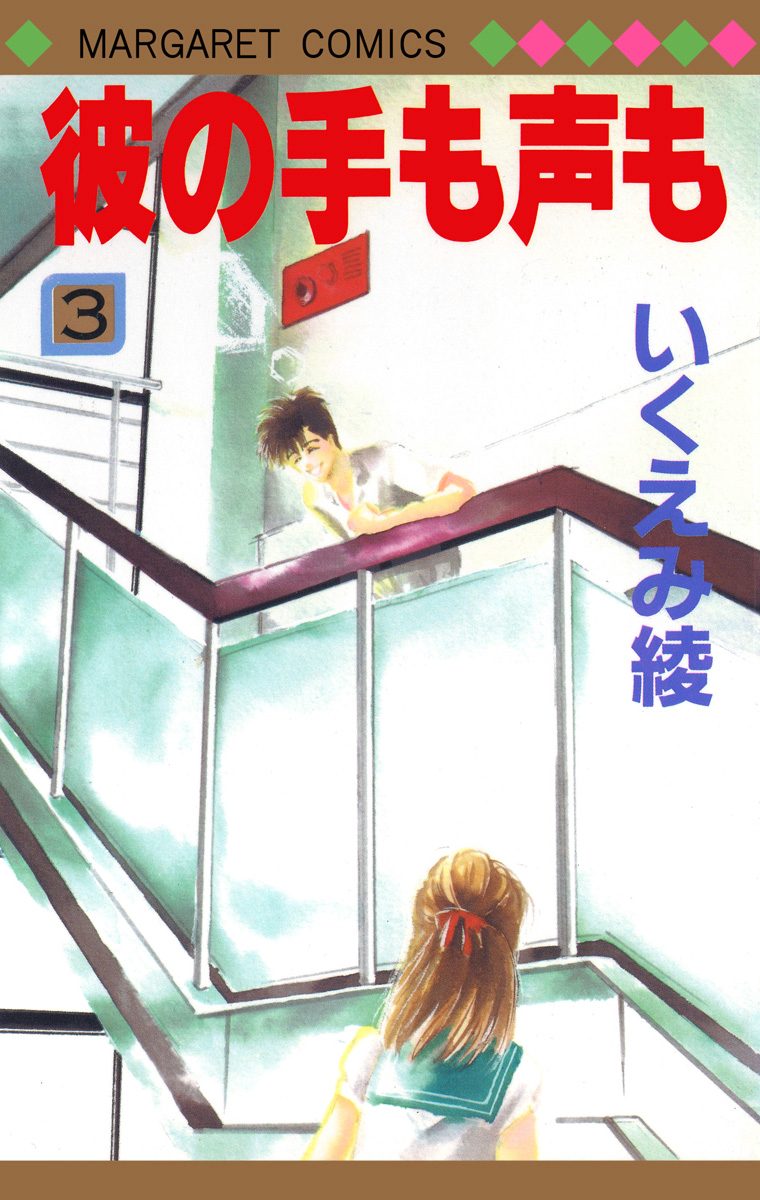 彼の手も声も 3