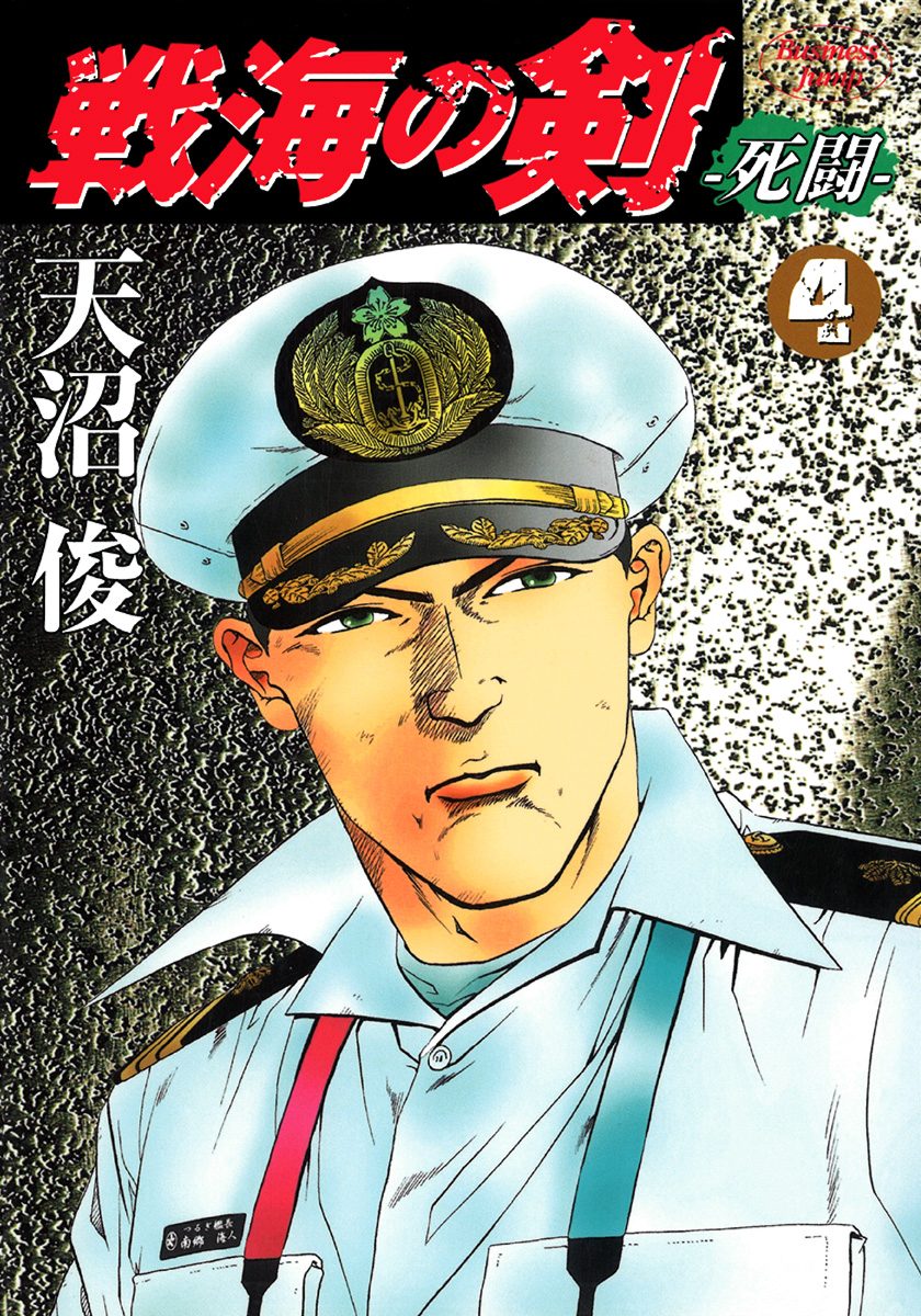 戦海の剣—死闘— 集英社版 4