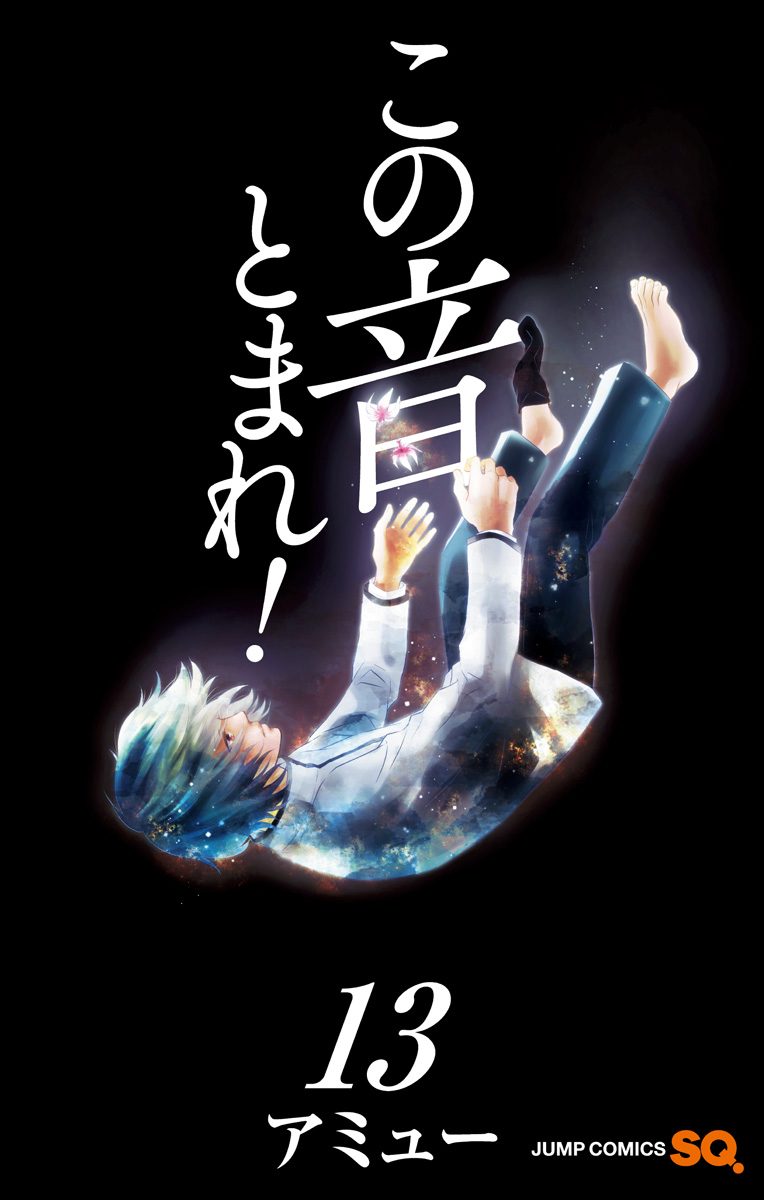 この音とまれ！ 13