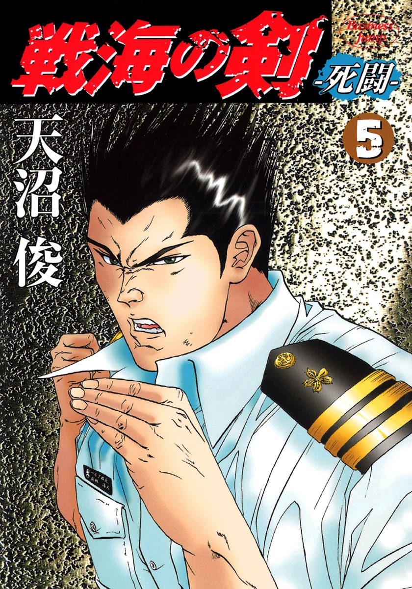 戦海の剣—死闘— 集英社版 5