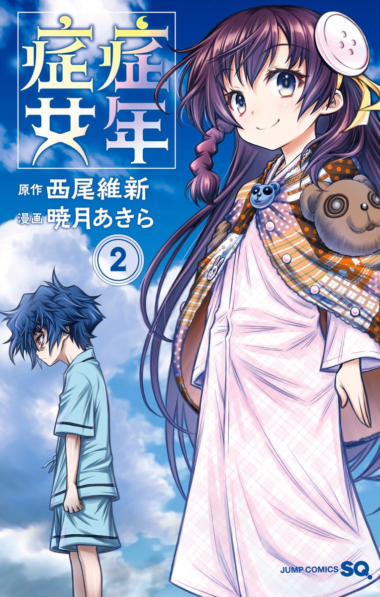 症年症女 2
