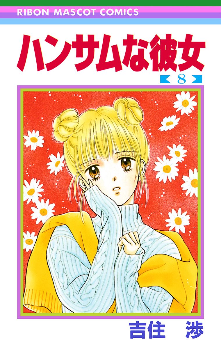 ハンサムな彼女 8