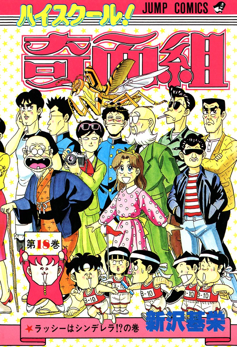 大学生協 割引 ハイスクール！奇面組 18 少年ジャンプ＋ | 新沢基栄 - 少年漫画
