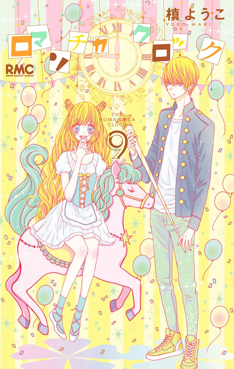 ロマンチカ クロック 9