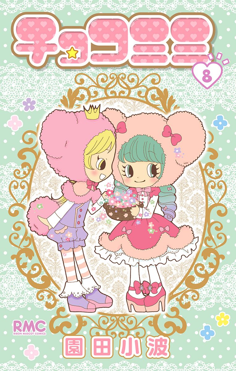 チョコミミ 8
