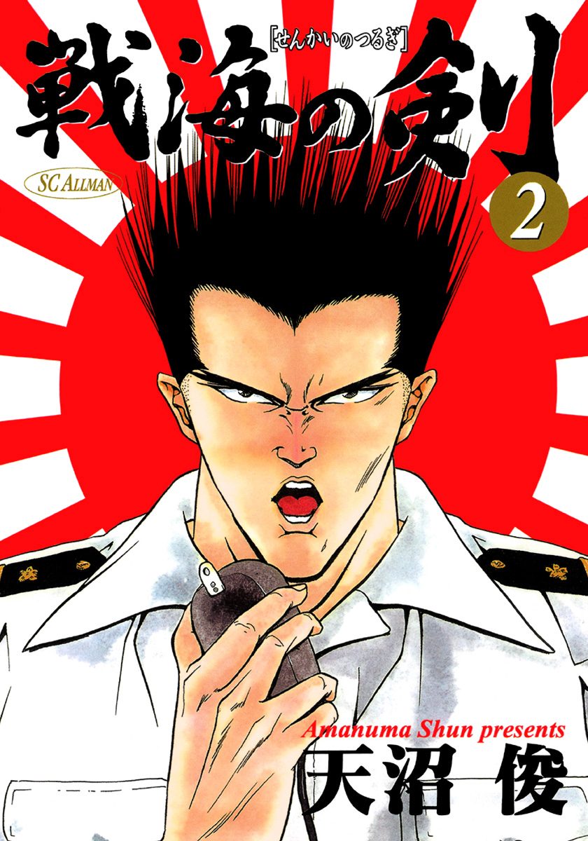 戦海の剣 集英社版 2