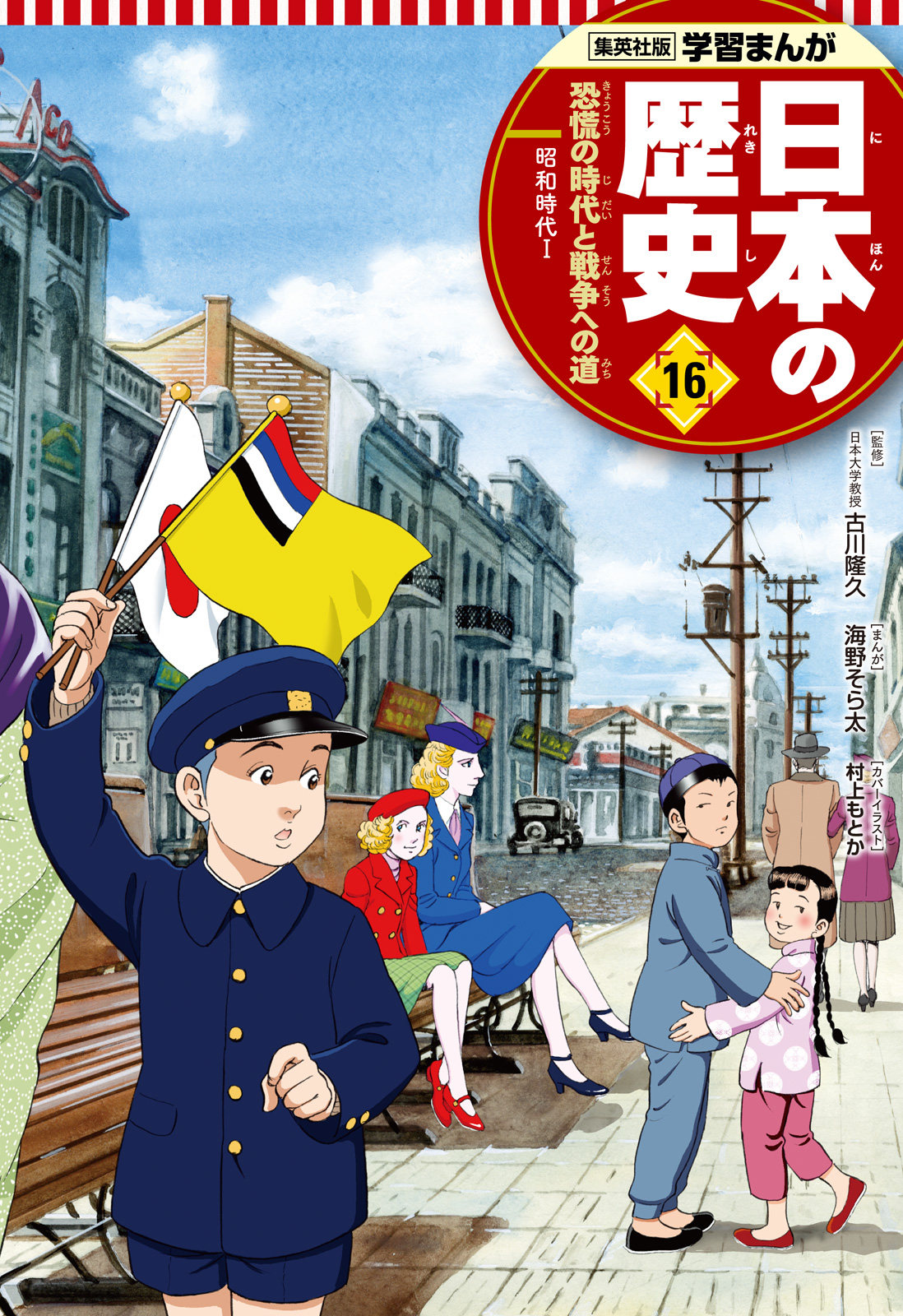 学習まんが 日本の歴史 16 恐慌の時代と戦争への道 - あおきてつ
