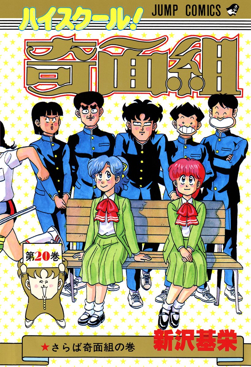 ハイスクール！奇面組 20 - 新沢基栄 | 少年ジャンプ＋