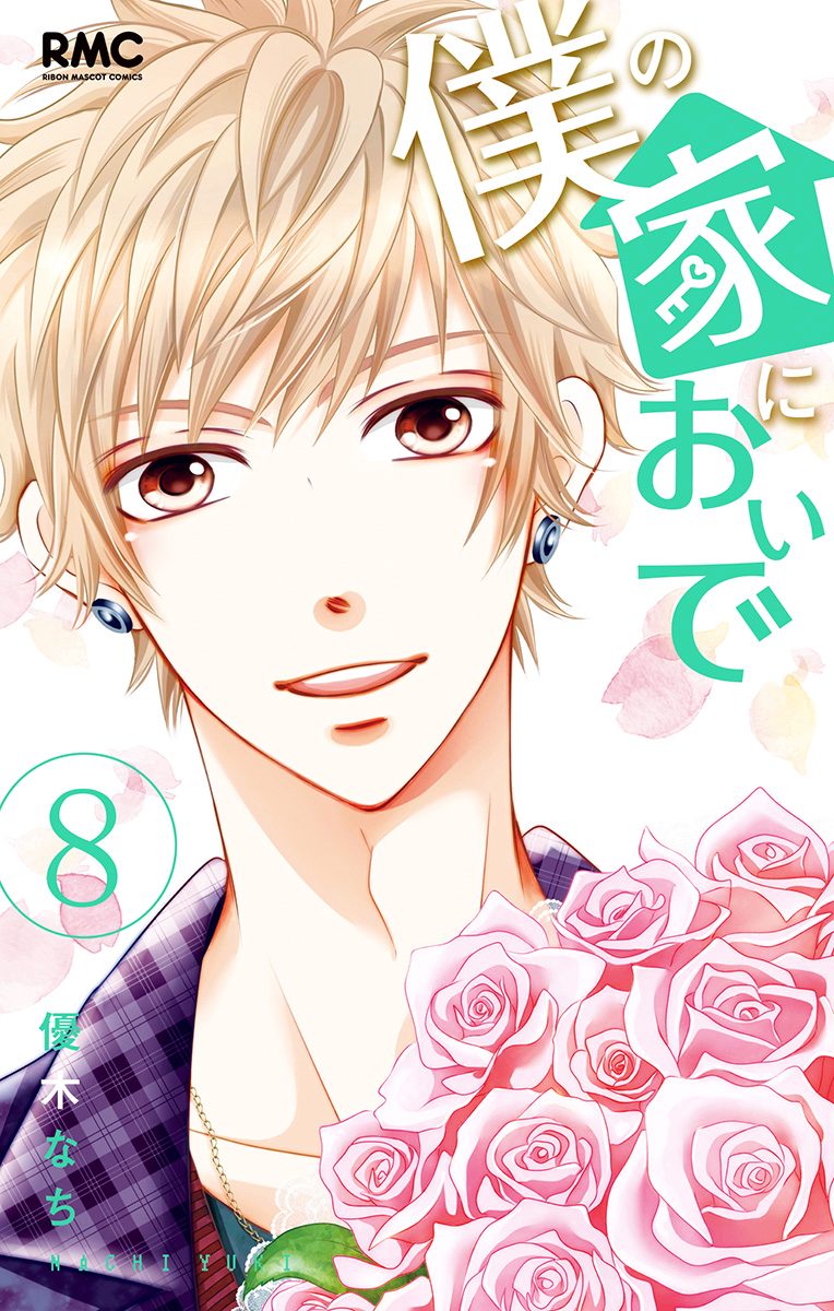 僕の家においで 8