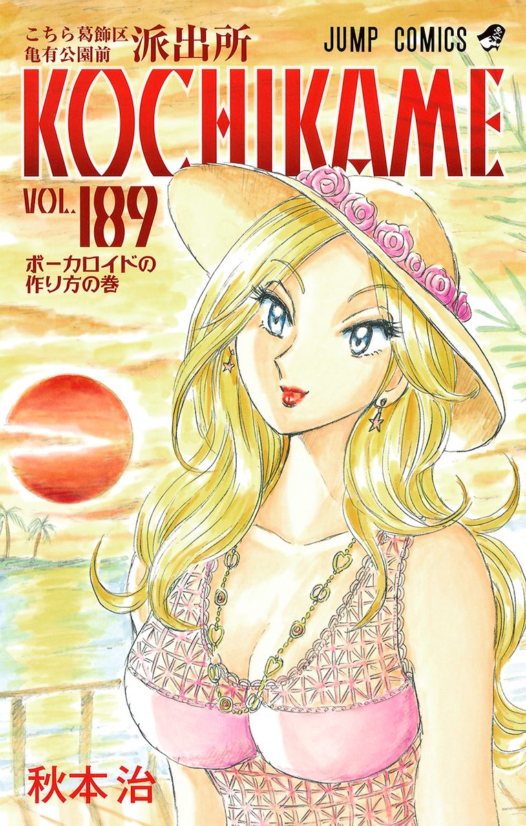 こちら葛飾区亀有公園前派出所 189