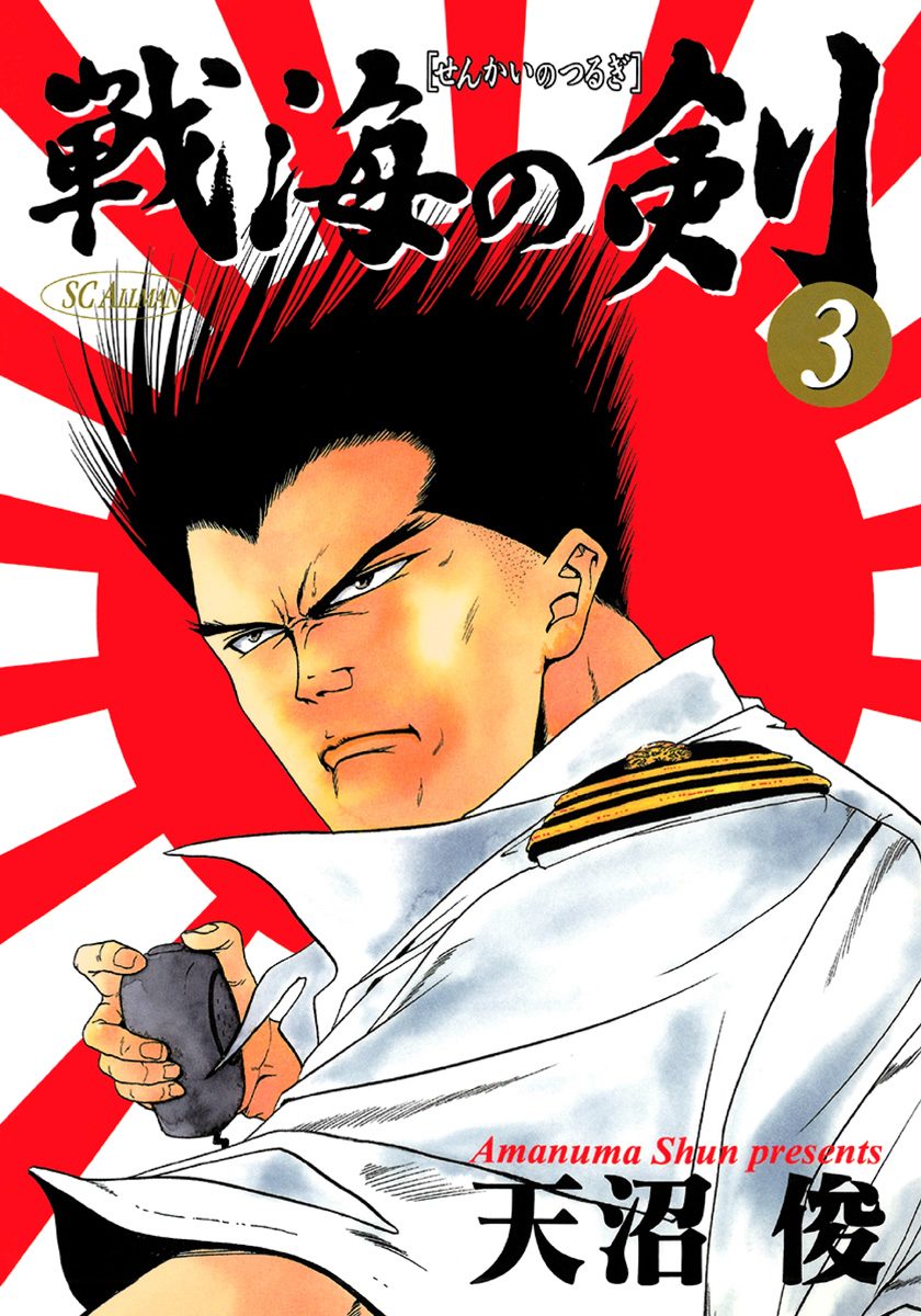 戦海の剣 集英社版 3