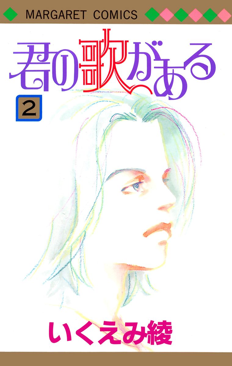 君の歌がある 2