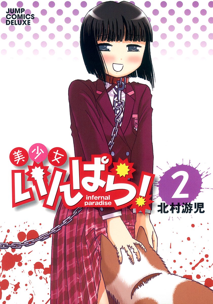 美少女いんぱら！ 2