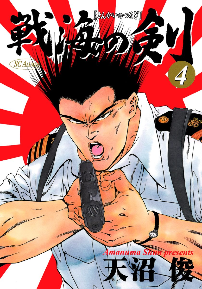 戦海の剣 集英社版 4