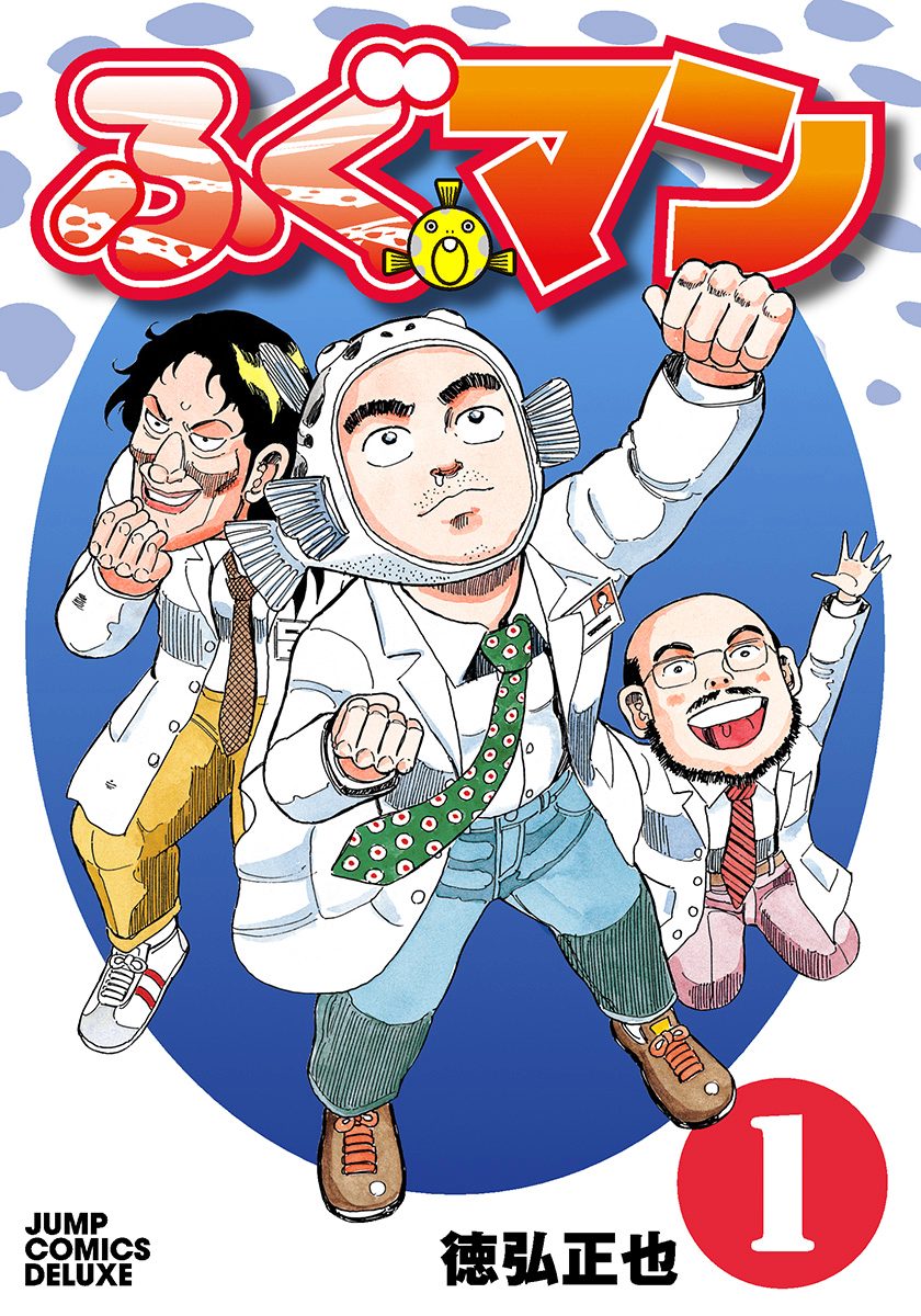 ふぐマン 1