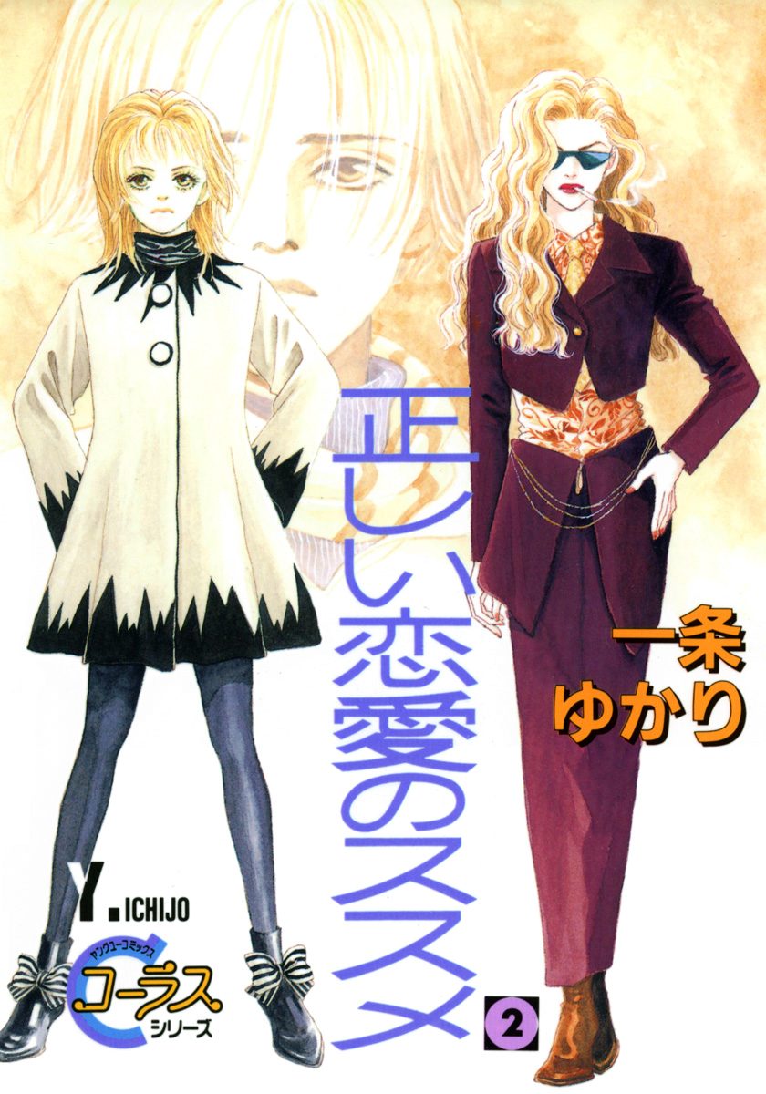 正しい恋愛のススメ 2