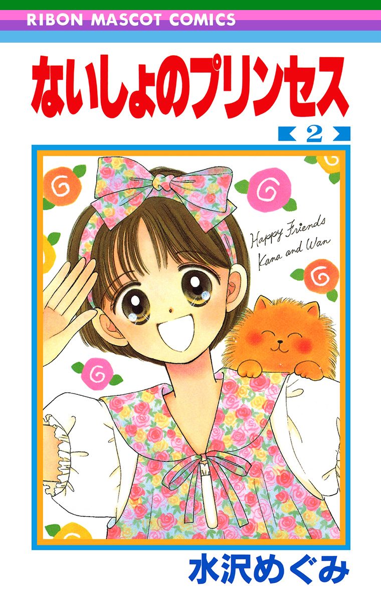 ないしょのプリンセス 2 - 水沢めぐみ | 少年ジャンプ＋
