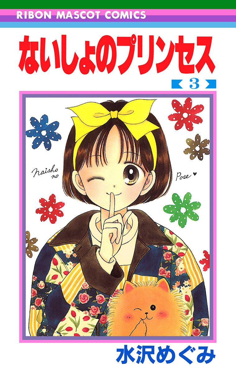 ないしょのプリンセス 3