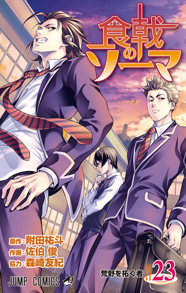 食戟のソーマ 23 - 附田祐斗/佐伯俊 | 少年ジャンプ＋