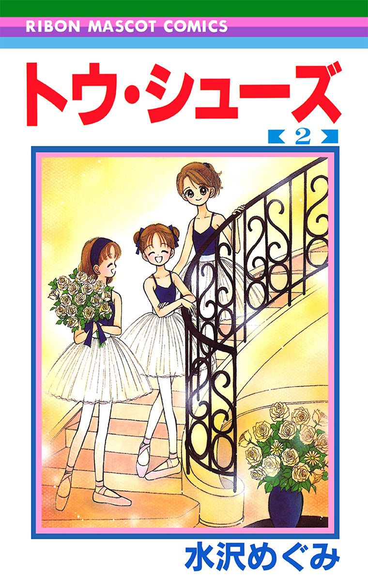 トウ・シューズ 2