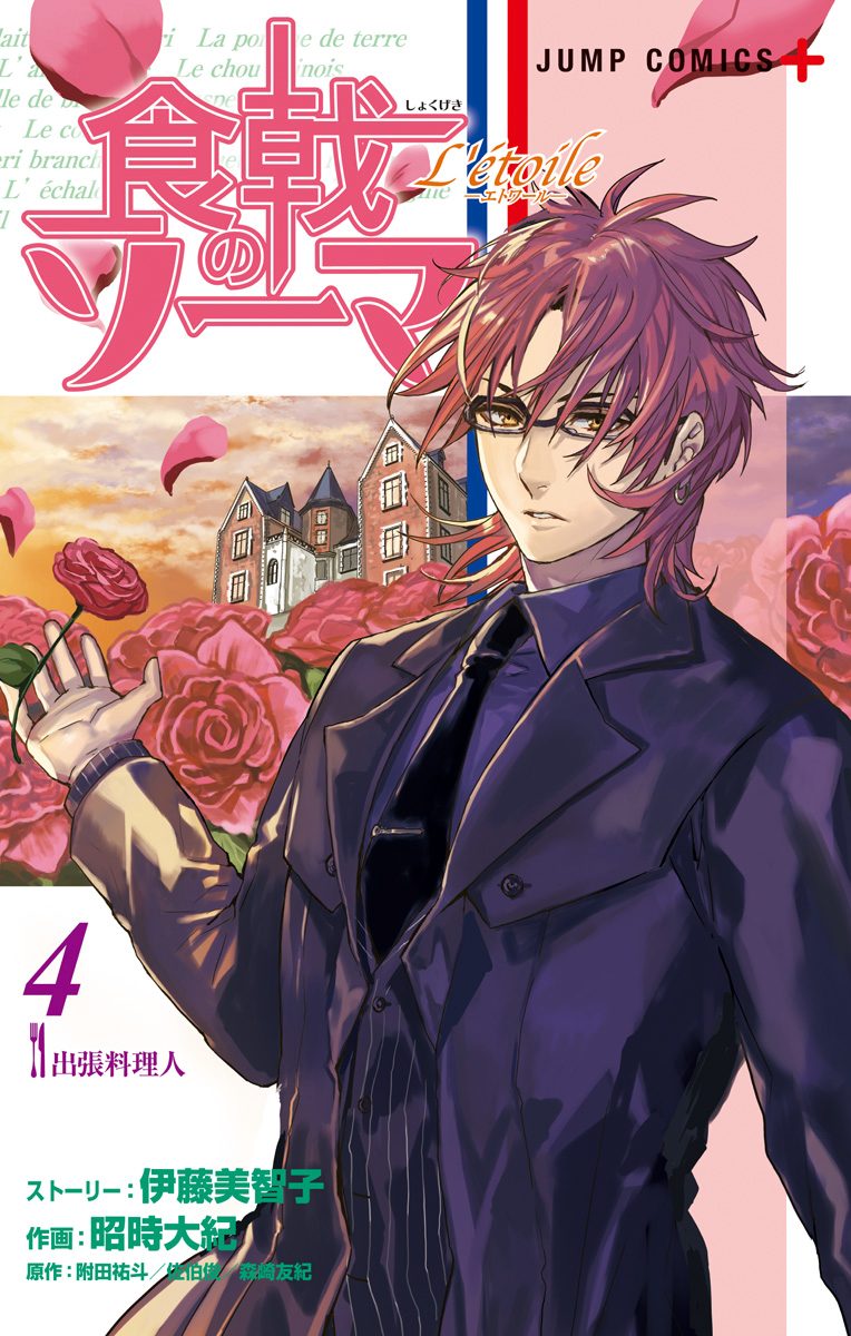 食戟のソーマ L'etoile―エトワール― 4