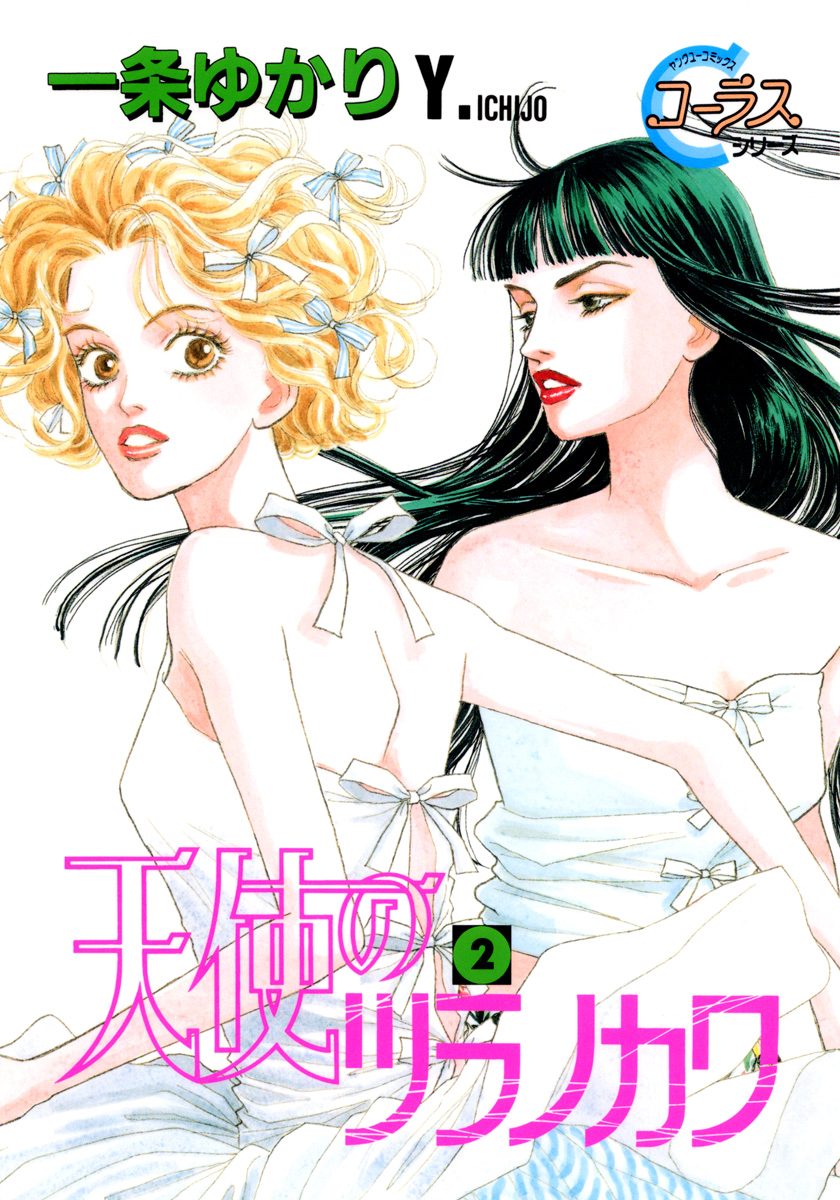 天使のツラノカワ 2