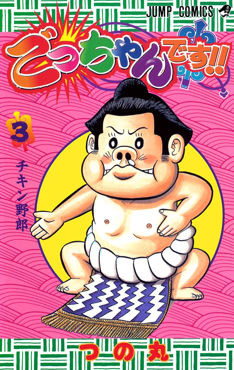 ごっちゃんです!! 3 - つの丸 | 少年ジャンプ＋