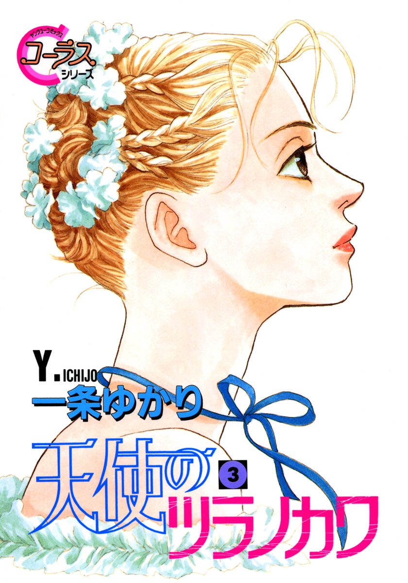 天使のツラノカワ 3