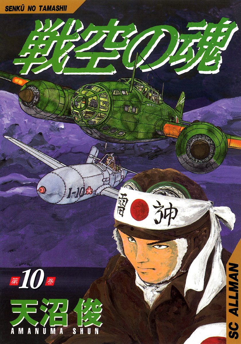 戦空の魂 集英社版 10