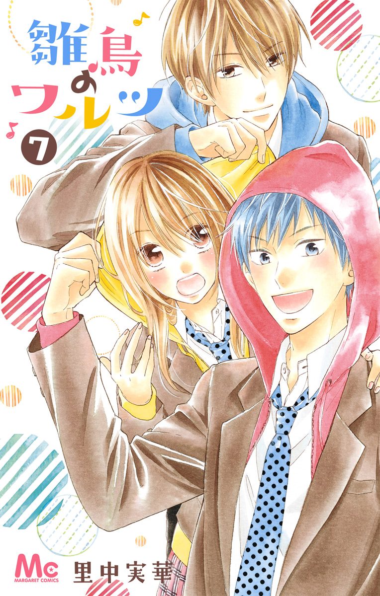 雛鳥のワルツ 7