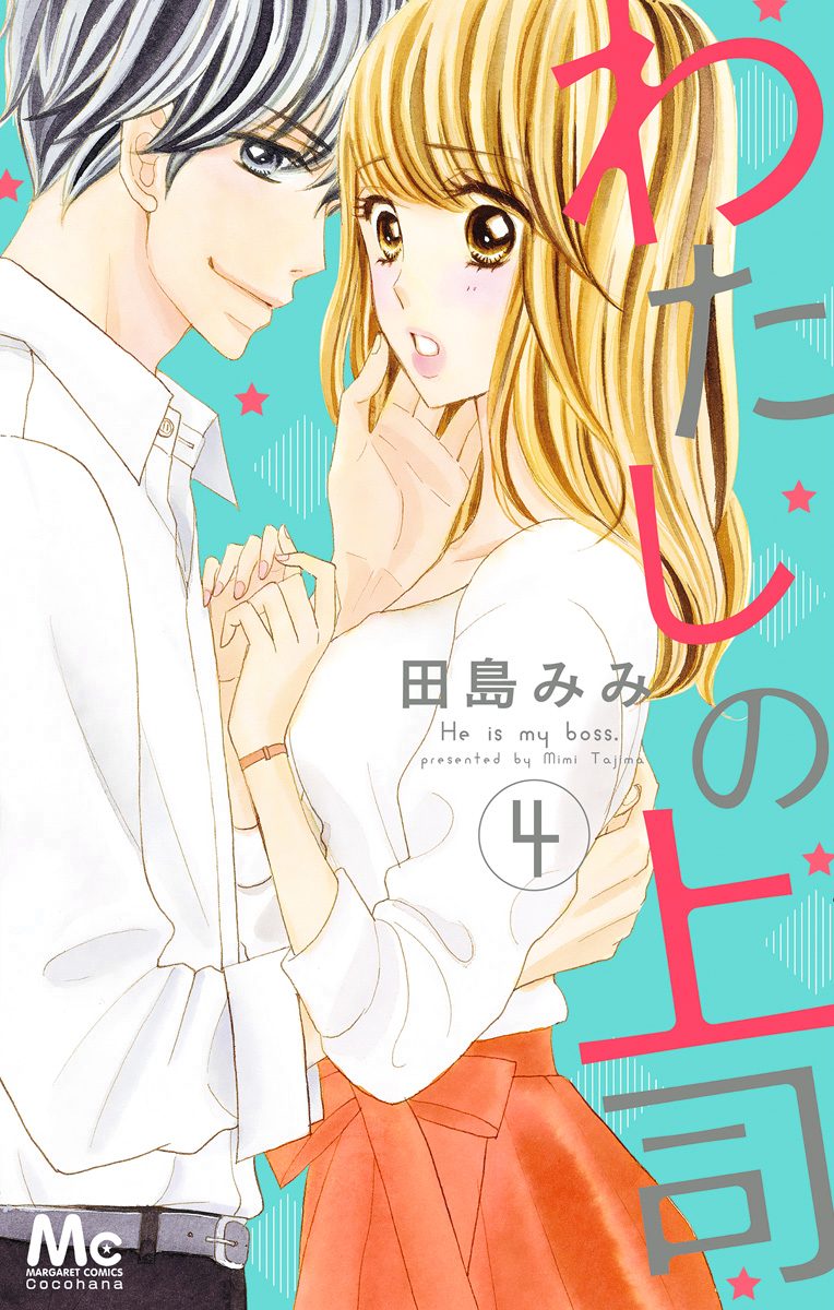 わたしの上司 4