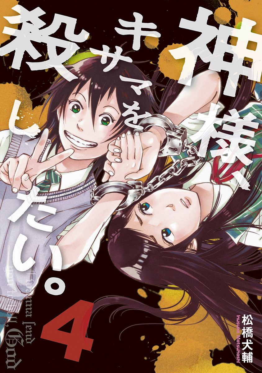 神様、キサマを殺したい。 4
