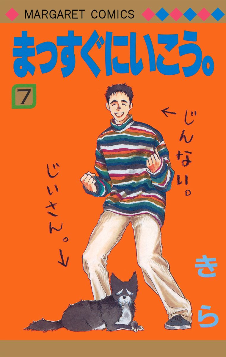 まっすぐにいこう。 7