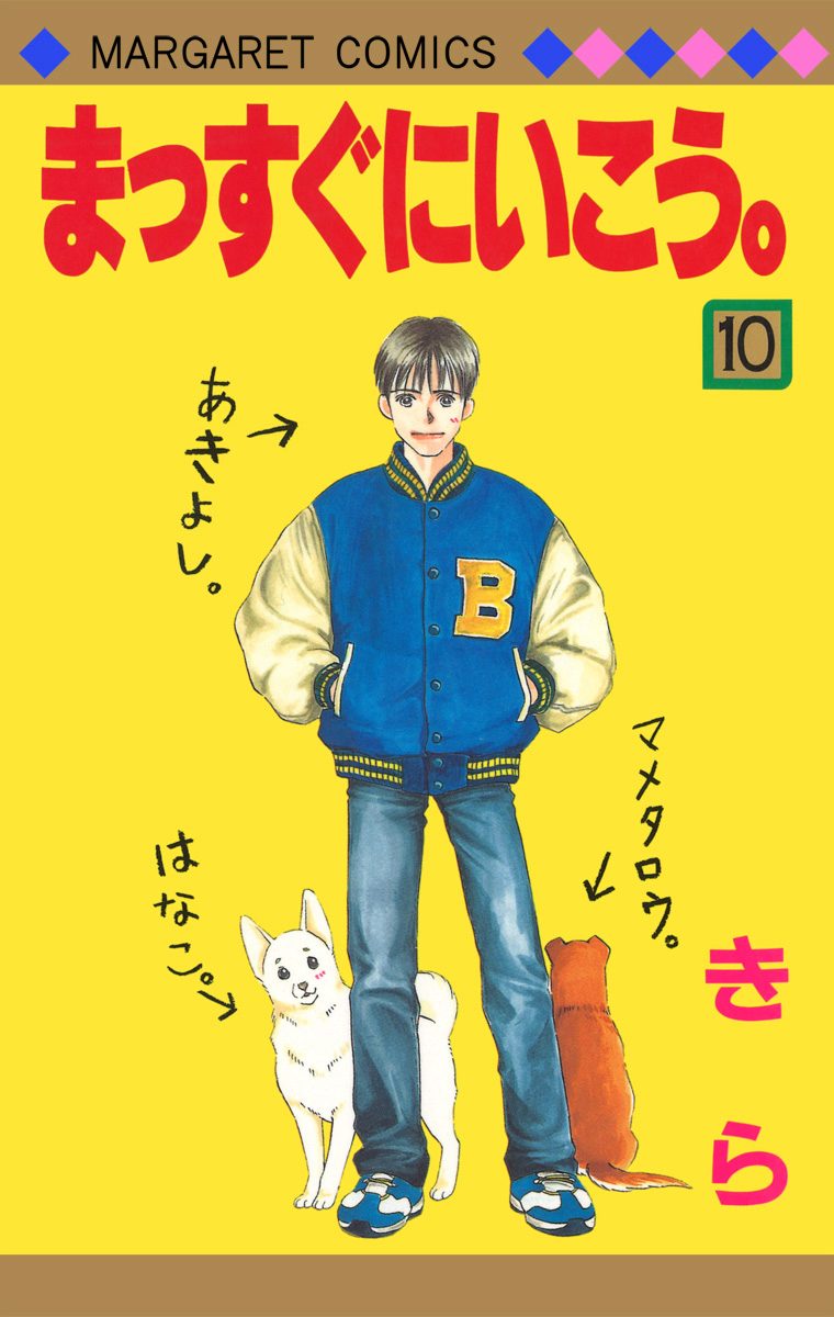 まっすぐにいこう。 10