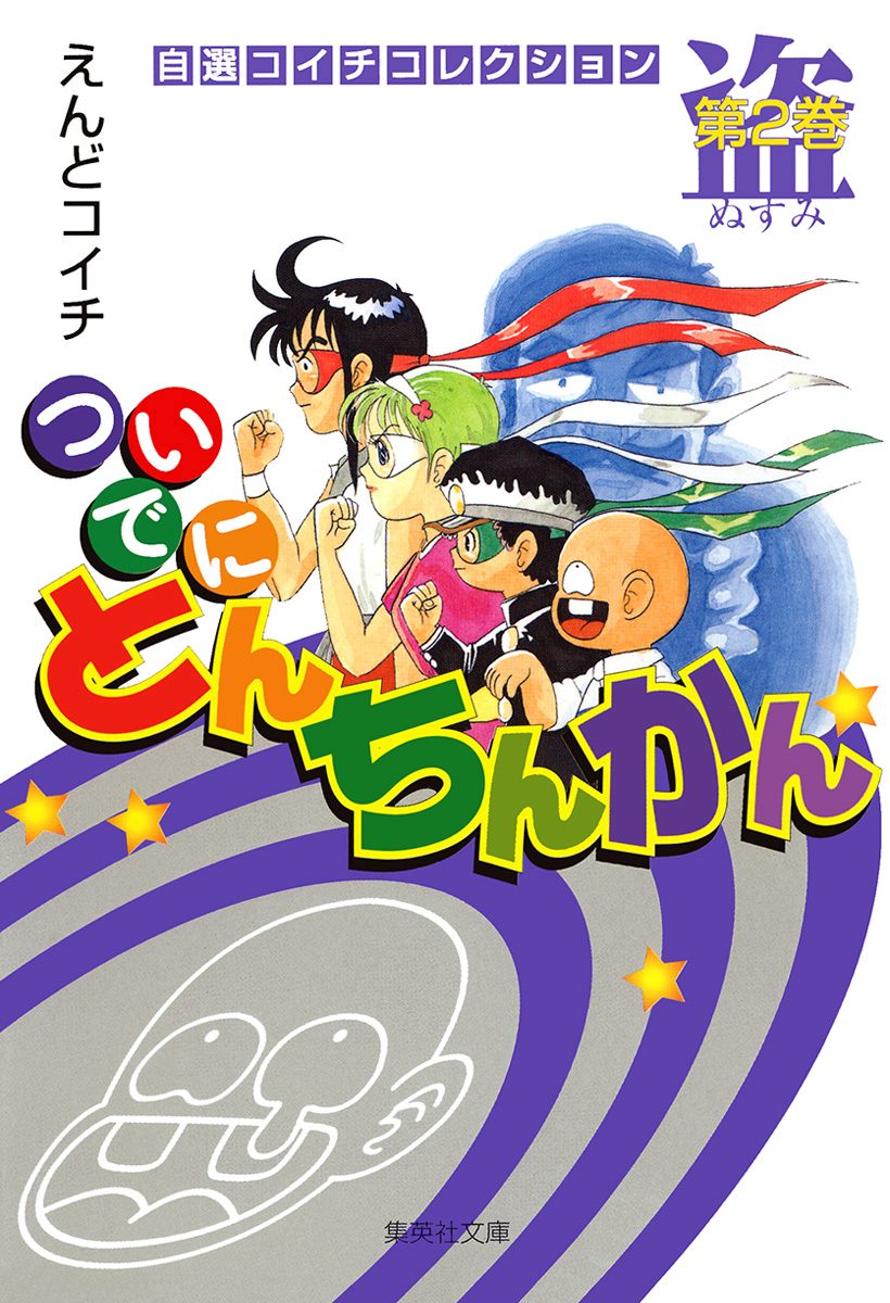 【中古】 ついでにとんちんかん 第２巻/集英社/えんどコイチ Amazon.co.jp: ついでにとんちんかん 2 (ジャンプコミックス