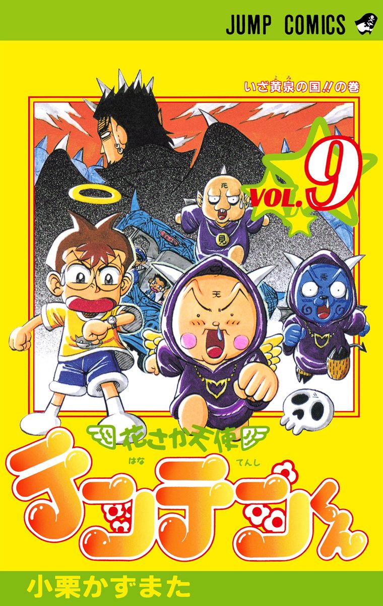 花さか天使テンテンくん 9